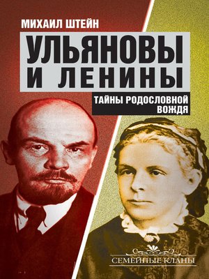 cover image of Ульяновы и Ленины. Тайны родословной Вождя